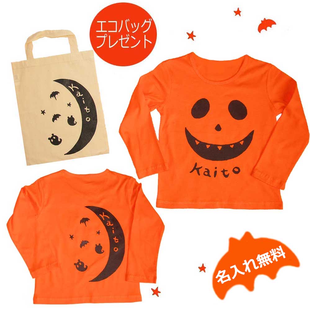 名入れ ハロウィン Tシャツ 長袖 キッズ ロング Tシャツ 子供 ベビー 赤ちゃん HALLOWEEN オレンジ 出産祝い 親子ペア 兄弟お揃い オリジナル コスプレ 子供服 チーム 名入れ1枚から 名入り 名前入り キッズ オレンジ 送料無料