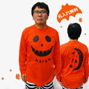 名入れ ハロウィン Tシャツ 長袖 大人 ロング Tシャツ メンズ レディース オレンジ ギフト オリジナル アレンジ 衣装 コスプレ 名前入り 名入り Tシャ...