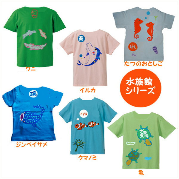 名入れ Tシャツ 子ども tシャツ キッズ ベビー 大人 兄弟 お揃い 出産祝い 姉妹 兄妹 姉弟 魚柄 水族館 ジンベエザメ クマノミ サメ 保育園 目立つ 運動会 卒園 親子 子供服 ひらがな 漢字 赤ちゃん 長袖 男の子 女の子 名入り 送料無料