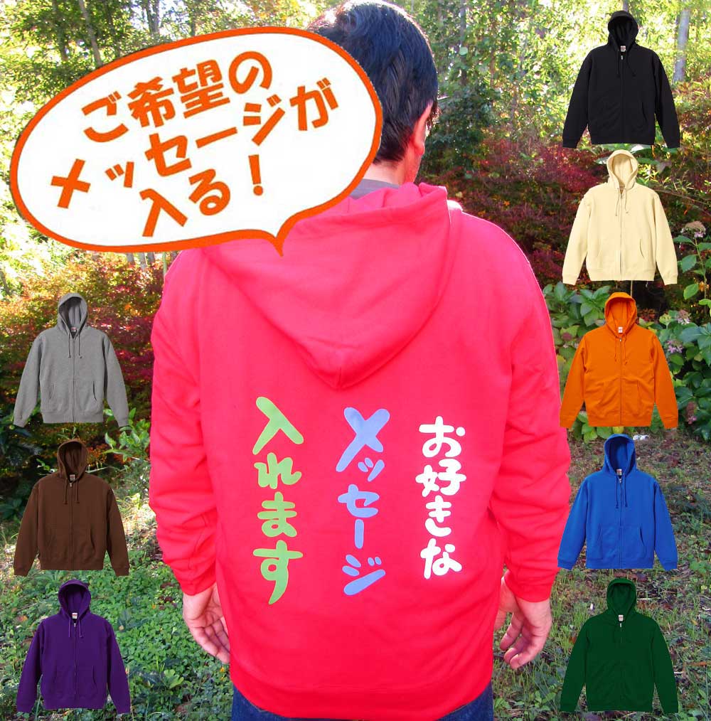 ＼早割 クリスマスクーポン発行中／オリジナル オーダー メッセージ フルジップ パーカー 裏パイル 名入れ 退職祝い 大人 女性 男性 言葉 アレンジ メッセージ入り プレゼント チーム パーカー 誕生日 プレゼント 忘年会 敬老の日 ギフト 文化祭 部活 名前入り送料無料