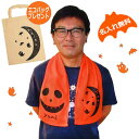 名入れ ハロウィン マフラータオル HALLOWEEN 名入れ タオル おもしろ オレンジ オリジナル 衣装 コスプレ お揃い チーム 体育祭 運動会 景品 お誕生日 ギフト プレゼント ノベルティ グッズ かぼちゃ パンダ 月 可愛い 送料無料