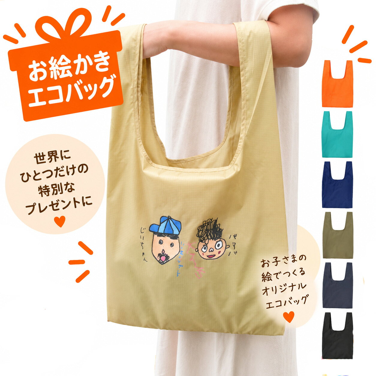 ＼遅れてごめんね 敬老の日 ギフト 5%OFF30日まで／プレゼント 子供の絵 孫の絵 ワンポイント エコバッグ 敬老の日 ギフト 母の日 プリント 折りたたみ コンパクト バッグ マルシェバッグ 畳める 似顔絵 孫から 母の日 父の日 ギフト お買い物 子どもの絵 グッズ お誕生日