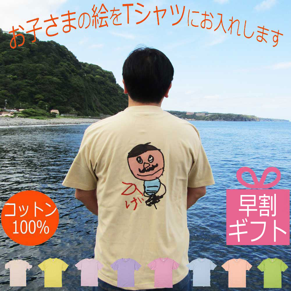 ＼早割 10%OFFクーポン付／敬老の日 ギフト プレゼント 子供の絵　孫の絵 お絵かき 似顔絵 Tシャツ 綿100％ オーダー 子どもの絵入り ギフト 誕生日 還暦 父の日 母の日 クラス 部活 運動会 学校 保育園 卒園記念品 チーム Tシャツ 先生 可愛い お絵描き 送料無料 無料