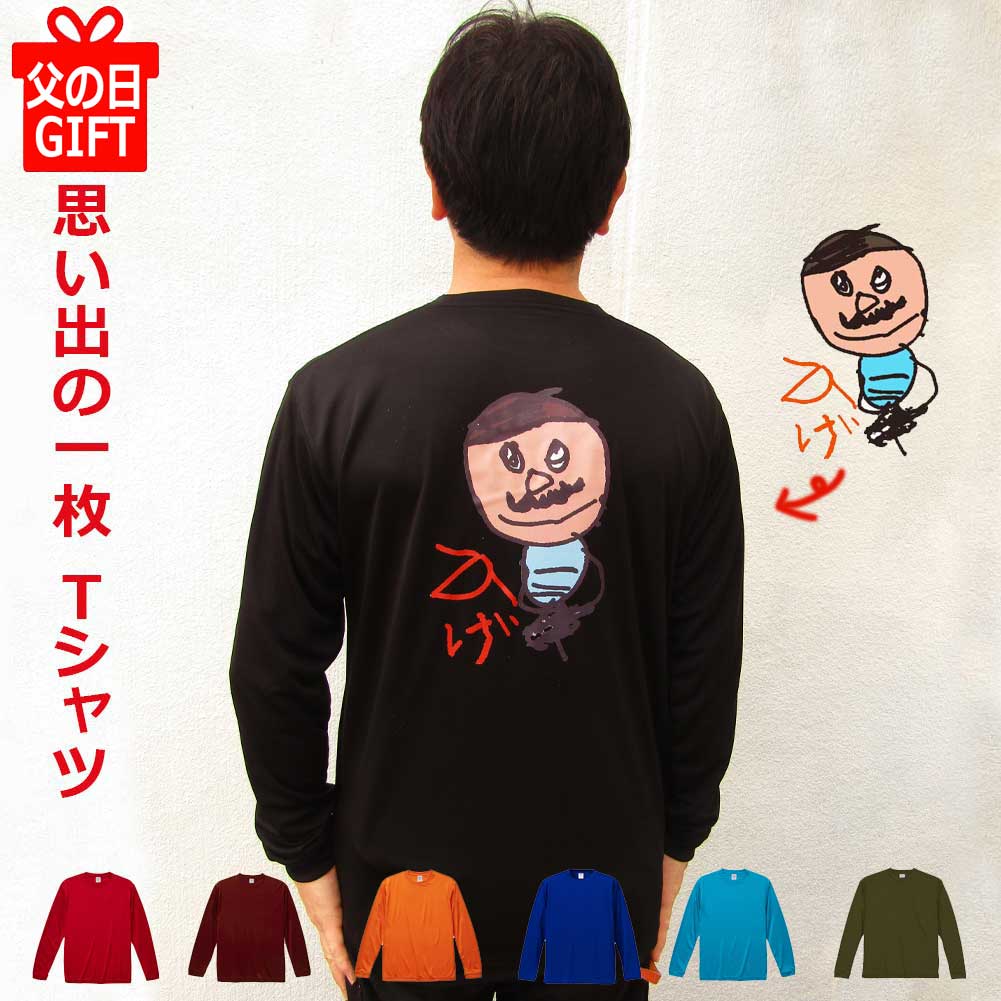 プレゼント 子供の絵 孫の絵 ドライ ロングTシャツ お絵かき ギフト 誕生日 還暦 父の日 母の日 敬老の日 ギフト 孫から 速乾 部活 運動会 学校 文化祭 体育祭 保育園 卒団 卒園記念品 名入れ チーム 誕生日 プレゼント 子どもの絵 グッズ 長袖 先生