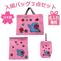 オリジナル 入園 バッグ セット 女の子 名入れ 3点セット 卒園記念品 オリジナル レッスンバッグ シューズケース 幼稚園 キルティング 入園グッズ 入園準備 名入り 日本製 手作り ピンク 孫 かわいい 名入り 名前入り ひらがな 漢字 キッズ 送料無料 40cm×30cm