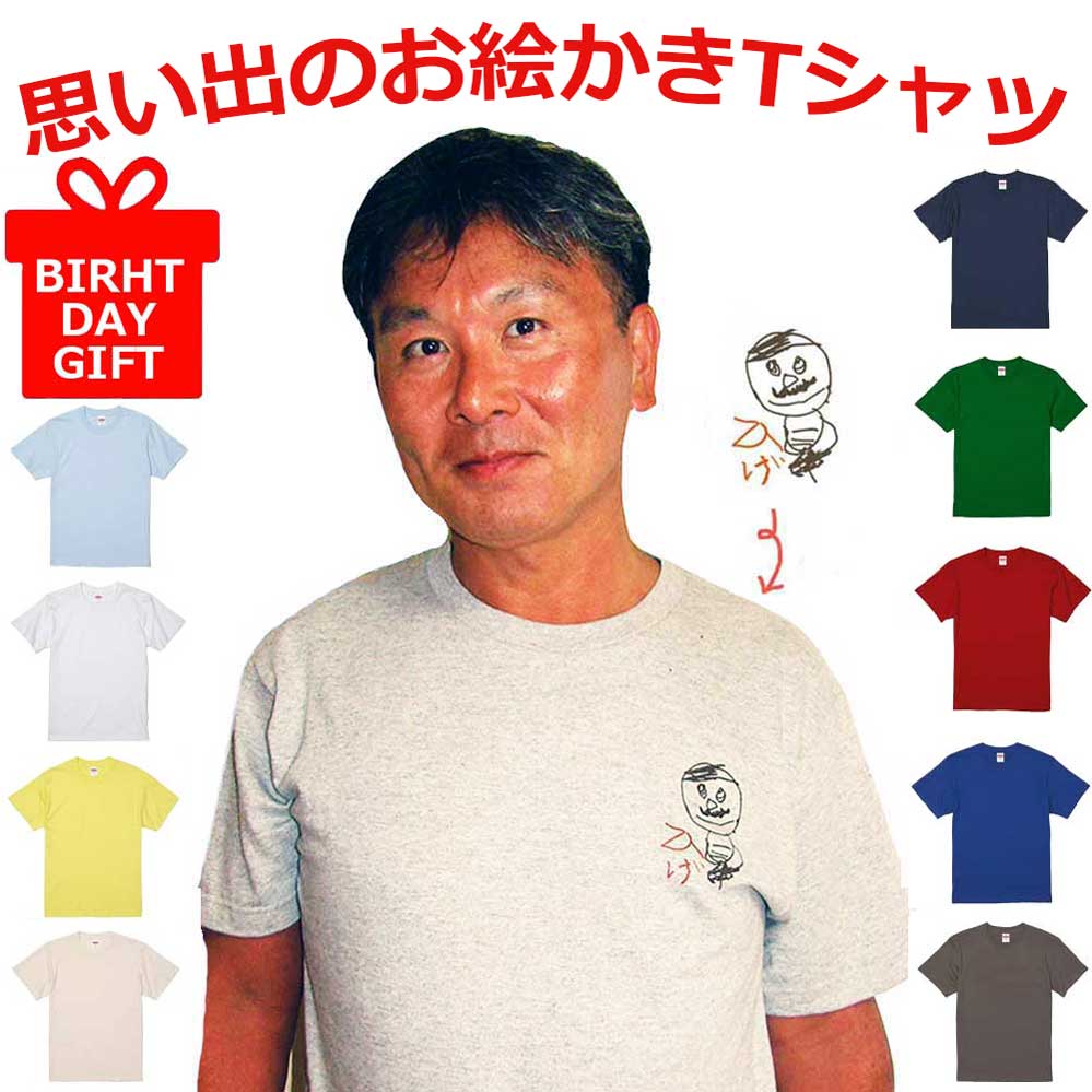 プレゼント 子供の絵 孫の絵 お絵描き Tシャツ 似顔絵 綿 オーダー 似顔絵 ワンポイント プリント 誕生日 プレゼント 子どもの絵 グッズ 孫の絵 還暦祝い 敬老の日 ギフト 孫から 父の日 お絵かき Tシャツ 保育園 卒業記念 卒団 卒園 記念品 先生