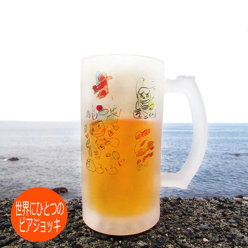 似顔絵ビールジョッキ ＼父の日 ギフト／似顔絵 ビアジョッキ プレゼント 子供の絵 敬老の日 プレゼント 子供の絵 孫の絵 子どもの絵 お絵描き ビアグラス ギフト お祝い メッセージ入り 孫 子供の絵入り 母の日 父の日 還暦 誕生日 じいじ 可愛い お絵描き 名入れ