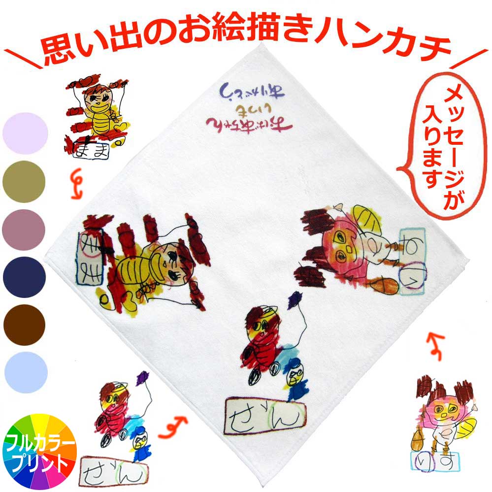 孫の絵ハンカチ 母の日 プレゼント 子供の絵 三兄弟 三姉妹 3つ入り 似顔絵 ハンカチ 孫の絵 子供の文字 孫 お絵かき 似顔絵 プリント 誕生日 敬老の日 ギフト 母の日 父の日 プレゼント 子どもの絵 グッズ メッセージ入り お絵描き ハンドタオル 還暦 お絵描き 日本製