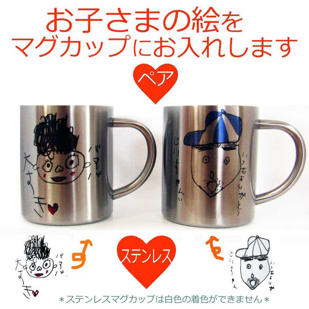 ペア割 プレゼント 子供の絵 敬老の日 プレゼント 孫から お絵かき 似顔絵 ペア マグカップ 似顔絵 敬老の日 ギフト 誕生日 プレゼント 父の日 ギフト 軽い 割れない 還暦祝い お絵描き 子どもの絵 大人の絵 クリスマスプレゼント ステンレス キャンプ 送料無料
