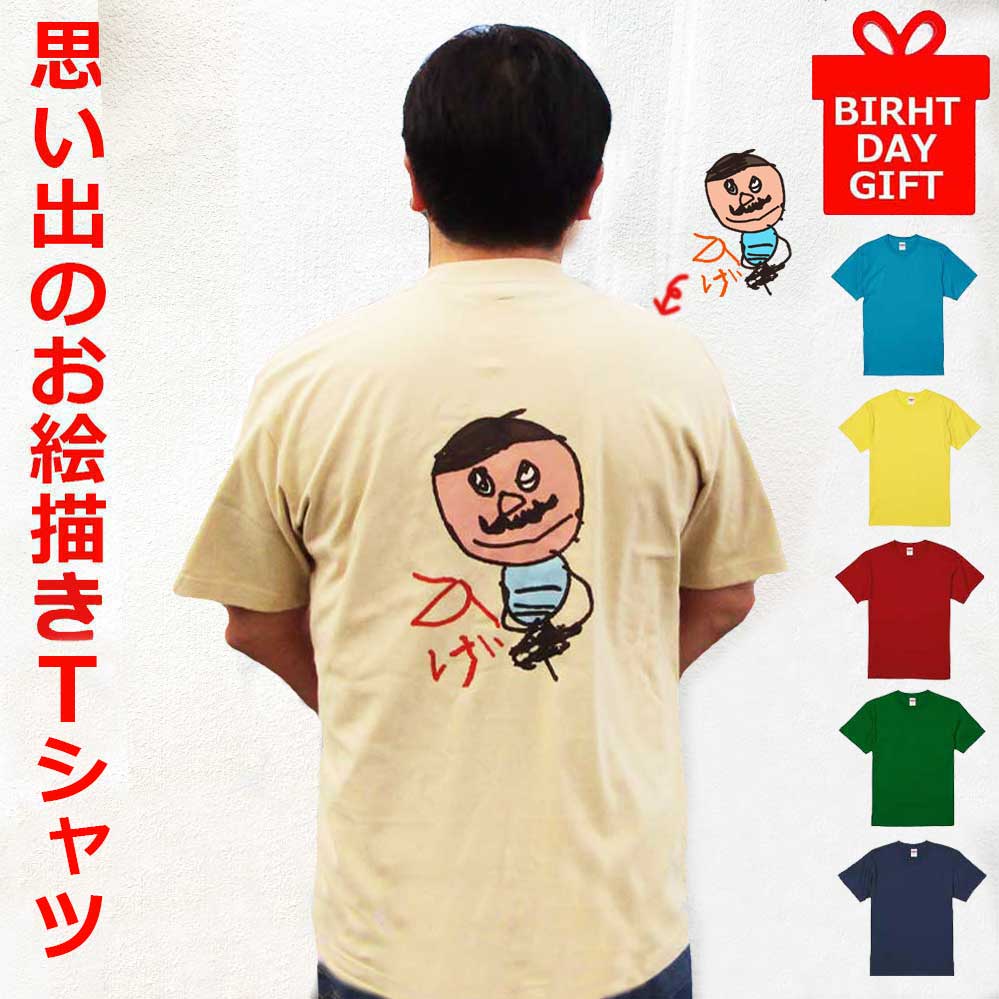 世界で一枚のTシャツ お子様の絵入りTシャツを贈りませんか ...