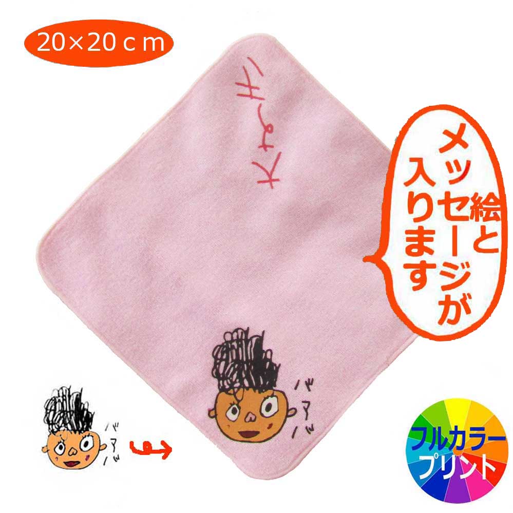 Rakuten - 母の日 プレゼント 子供の絵 ミニハンカチ 子供 入園 卒園 ギフト 子どもの絵 ミニタオル オリジナル 父の日 ギフト お絵描き ハンドタオル 敬老の日 ギフト 孫 日本製 メッセージ入り 名入れ プリント 幼稚園 保育園 名入れ 絵入り オリジナル 誕生日 送料無料