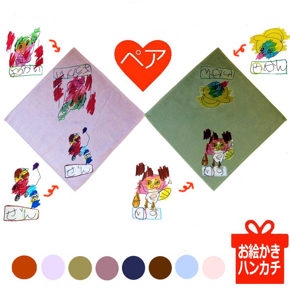 似顔絵ハンカチ ペア割 プレゼント 子供の絵 ハンカチ 2つの絵入り 孫の絵 お絵かき 似顔絵 ペア プリント お絵描き 子どもの絵 グッズ タオル 孫 敬老の日 ギフト 母の日 父の日 誕生日 結婚祝い お絵かき ハンドタオル 日本製 お絵描き じいじ ばあば