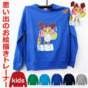 プレゼント 子供の絵 大人の絵 孫の絵 似顔絵 トレーナー 子供服 裏パイル キッズ リンクコーデ 女の子 男の子 子ども服 オーダー お絵かき 長袖 暖かい ...
