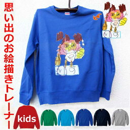 プレゼント 子供の絵 ワンポイント 似顔絵 トレーナー 子供服 裏パイル キッズ オーダー お絵かき 長袖 暖かい 子どもの絵 グッズ 誕生日 プレゼント ギフト チーム 可愛い お絵描き クリスマス スウェット100cm 110cm 120cm 130cm 140cm