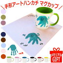 オーダー 手形 アート ゾウ ハンカチ 手形足形 赤ちゃん1歳 マグカップ セット ぞうさん 虎 怪獣 フラミンゴ 魚 タコ 犬 猫 名入れ ハンドタオル お誕...