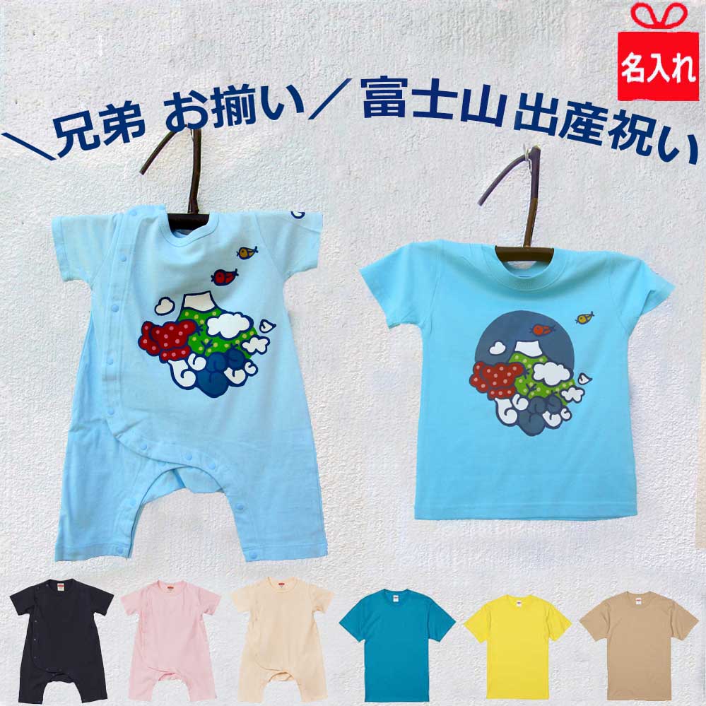 ペア割 兄弟 お揃い 出産祝い 姉妹 兄妹 姉弟 富士山 ペア オリジナル 名入れtシャツ ロンパース 子供服 ペアルック 名入れ 80cm 90cm 100cn 110cm 120cm 130cm Tシャツ 子ども 子供服 富士山 赤ちゃん 男の子 女の子 兄弟コーデ 姉妹コーデ