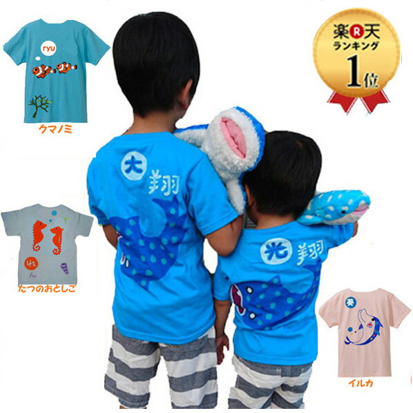 名入れ Tシャツ 子ども tシャツ キッズ ベビー 大人 兄弟 お揃い 出産祝い 姉妹 兄妹 姉弟 魚柄 水族館 ジンベエザメ クマノミ サメ 保育園 目立つ 運動会 卒園 親子 子供服 ひらがな 漢字 赤ちゃん 長袖 男の子 女の子 名入り 送料無料