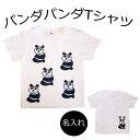 名入れ Tシャツ パンダ Tシャツ 名入れ ぱんだ 兄弟 双子 お揃い 親子 お揃い 姉妹 記念 名入り オリジナル パンダTシャツ 子供服 キッズ 80cm〜XXXLサイズ お誕生日 プレゼント 出産祝い ギフト 入園i祝い お揃いエコバッグ かわいい 可愛い