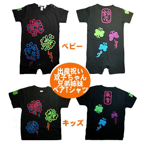 ＼孫の日 ギフト／兄弟 お揃い 出産祝い 姉妹 兄妹 姉弟 お揃い 蝶々ペア オリジナル 名入れtシャツ 子ども ロンパース プレゼント tシャツ お揃い 子供服 ペア こども服 赤ちゃん 三兄弟 子供の日 出産熨斗 お祝い 長袖 男の子 女の子 トップス