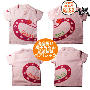 ペア割　兄弟 お揃い 出産祝い 姉妹 兄妹 姉弟 ヘビ ペアtシャツ 巳 オリジナル 名入れtシャツ オーダーメイド キッズ tシャツ 半袖 子供服 ペア tシャツ 運動会 保育園 卒園 コーデ 赤ちゃん 三兄弟 長袖 男の子 女の子 トップス 送料無料