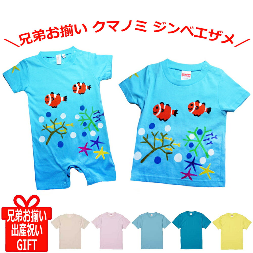 ＼ペア割／兄弟 お揃い 出産祝い ジンベエザメ クマノミ Tシャツ ロンパース ジンベイザメ 出産祝い 姉妹 兄妹 姉弟 名入れ 名前入り Tシャツ 子ども 子供服 サメ ペア 水族館 ギフト プレゼント 兄弟コーデ リンクコーデ お祝い キッズ かわいい 男の子 女の子