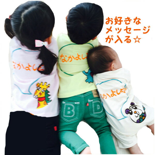 ペア割　兄弟 お揃い 出産祝い 姉妹 兄妹 姉弟 名入れ tシャツ ベビー 大人 ペア 名入れ キッズ tシャツ 半袖 子供服 内祝い 姉妹コーデ 兄弟コーデ 姉弟コーデ 赤ちゃん 三兄弟 親子 子供の日 メッセージ 入り 男の子 女の子 トップス 送料無料