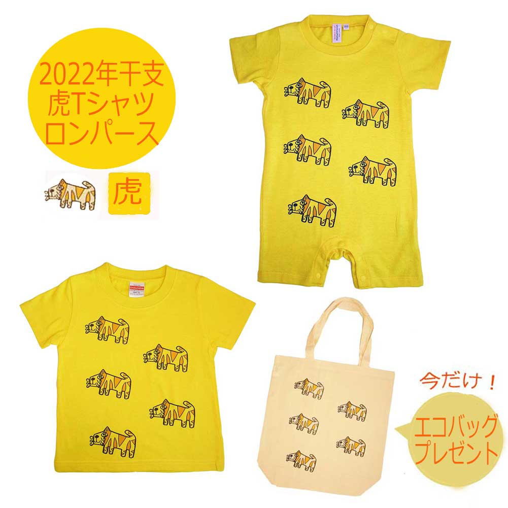 ＼10%OFFクーポン付／ペア割 兄弟 お揃い 干支 寅 Tシャツ ロンパース ベビー キッズ 兄弟 姉妹 お揃い トラ柄 兄弟 ペア 名入れ 出産祝い ギフト 虎柄 寅 ベビー服 とら 子供服 2022 親子 名入り 可愛い タイガー 赤ちゃん アニマル柄 お誕生日プレゼント 送料無料