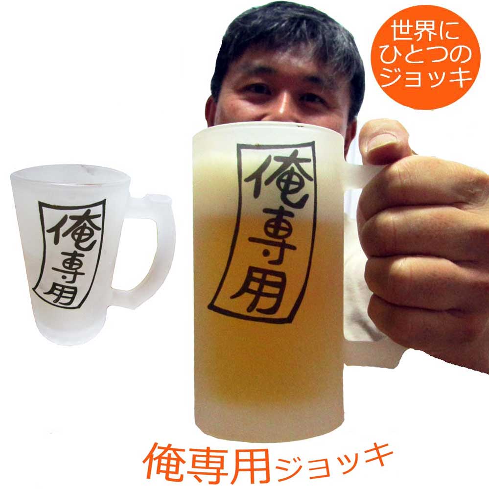 楽天市場】俺専用ジョッキの通販