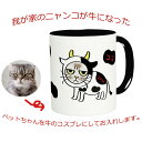 ペット 似顔絵 ギフト 似顔絵 マグカップ プレゼント 牛柄 コスプレ ニャンコ ワンコ 名入れ オリジナル 丑 干支 2021年 犬 猫 お祝い グッズ 誕生日 自分だけの イラスト デザイン わんこ いぬ オーダー クリスマスプレゼント 名入り 送料無料