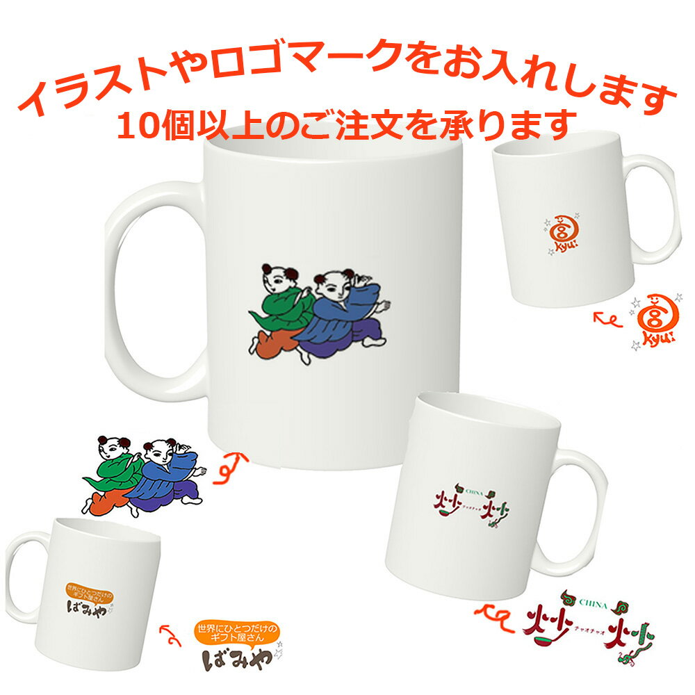 ＼お得なまとめ買い／10個から オリジナル イラスト ロゴ 入り マグカップ 粗品 記念品 サプライズ 名入れ 絵 ショップ お店 グッズ お祝い メッセージ入り ギフト 母の日 子供の日 敬老の日 父の日 還暦祝い お誕生日 会社 ノベルティグッズ 名前入り ギフト 送料無料