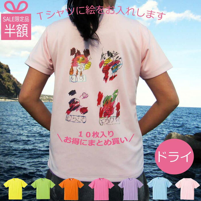 福袋 絵入りTシャツ 10枚入り プレゼント 子供の絵 お絵かき 似顔絵 Tシャツ ドライ 速乾 オーダー 保育園 幼稚園 先生 プレゼント 名入れ 子供の絵入り ギフト 卒園記念品 先生 お誕生日 クラス 運動会 保育園 可愛い お絵描き