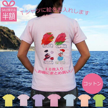 福袋 絵入りTシャツ 10枚入り プレゼント 子供の絵 お絵かき 似顔絵 Tシャツ 綿100％ オーダー 保育園 幼稚園 先生 プレゼント 記念品 名入れ 子供の絵入り ギフト 卒園記念品 先生 お誕生日 クラス 部活 運動会 学校 保育園 お絵描き