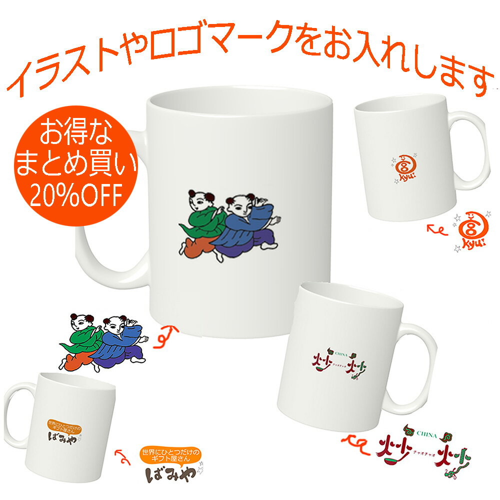 初売りセール 10 Offクーポン発行 まとめてお得買い Off プレゼント オリジナル イラスト ロゴ マグカップ サプライズ 名入れ 絵 ショップ お店 グッズ お祝い メッセージ入り ギフト 母の日 子供の日 敬老の日 父の日 還暦祝い お誕生日 お名前入り 送料無料 初売りセール 10 Offクーポン発行 まとめてお得買い Off プレゼント オリジナル イラスト ロゴ マグカップ サプライズ 名入れ 絵 ショップ お店 グッズ お祝い メッセージ入り ギフト 母の日 子供の日 敬老の日 父の日 還暦祝い お誕生日 お名前入り 送料無料