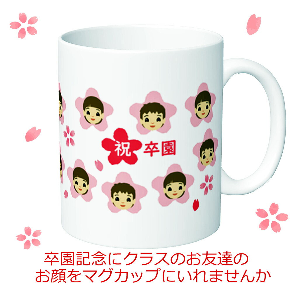 卒業記念マグカップ