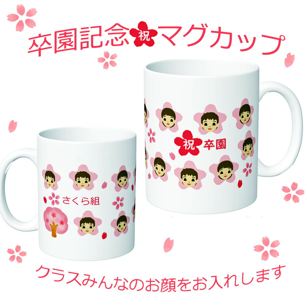卒園記念マグカップ