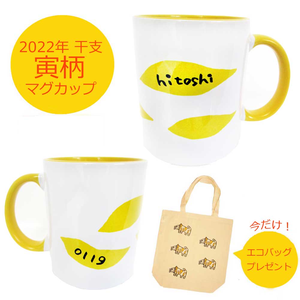 Rakuten - 干支 寅 マグカップ 名入れ アニマル柄 誕生日 タイガー トラ柄 プレゼント ギフト お祝い 虎 彪 イラスト オンリーワン オーダー オリジナル ノベルティグッズ 名入り 可愛い かわいい クリスマスプレゼント 黄色 粗品 景品 縁起 還暦 送料無料