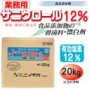 業務用 食品添加物 サニクロール(G-7) 12％ 20kg 271003　メーカ直送品　　代引き不可/同梱不可