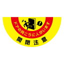 メーカーより直送商品になりますドアの開閉でぶつかる恐れがある場所に、予め設置しておくことで、通行する人に対して注意喚起することが可能です。サイズ約46.5×90cm(半円)、厚さ:約1mm個装サイズ：10×10×46.5cm重量個装重量：700g素材・材質表面:PVCフィルムコーティング裏面:特殊合成ゴム(NBR)仕様水洗い可生産国中国広告文責：(有)メディアロード　0942-46-1290わかりやすい表示のラバーマット!※モニターの設定などにより、実際の商品と色味や素材の見え方が異なる場合がございます。※受注生産品のため、ご注文後のキャンセルはお受け出来ません。ドアの開閉でぶつかる恐れがある場所に、予め設置しておくことで、通行する人に対して注意喚起することが可能です。fk094igrjs