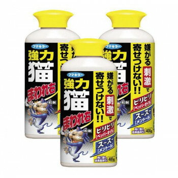 フマキラー　強力　猫まわれ右　粒剤400g　×3個　メーカ直送品　　代引き不可/同梱不可