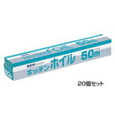 アルファミック 業務用 キッチンホイル 30cm×50m 20個セット　メーカ直送品　　代引き不可/同梱不可