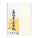 高級書道半紙 黄河 20枚パック入 20セット P20タ-72　メーカ直送品　　代引き不可/同梱不可