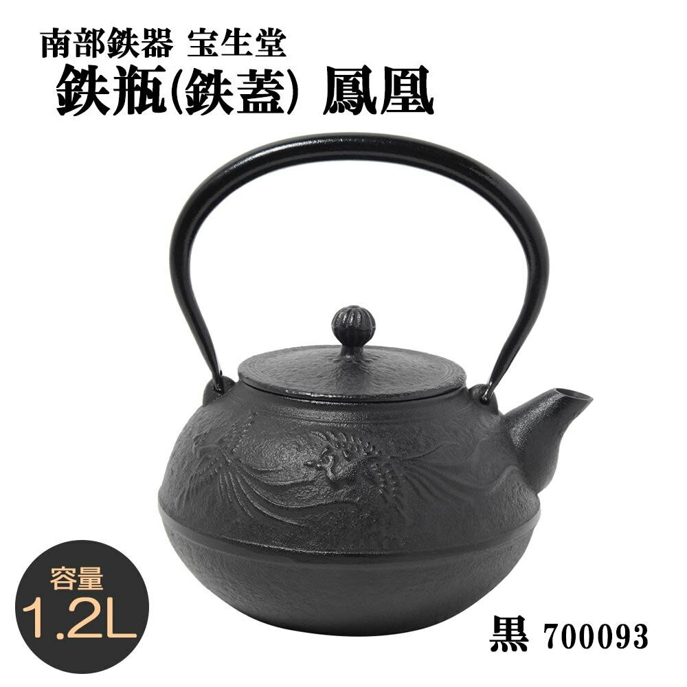 南部鉄器　宝生堂　鉄瓶(鉄蓋)　鳳凰　黒　1.2L　700093　メーカ直送品　　代引き不可/同梱不可