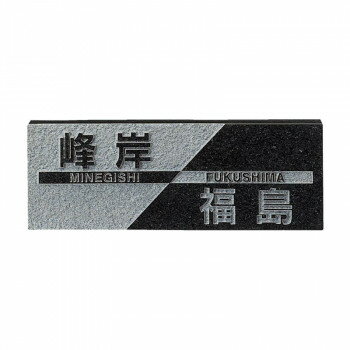 福彫 表札 スタイルプラス　黒ミカゲ FS6-206　メーカ直送品　　代引き不可/同梱不可