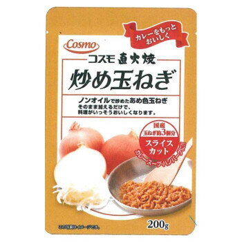 コスモ食品　炒め玉ねぎ　スライスカット　200g　20×2ケース　メーカ直送品　　代引き不可/同梱不可