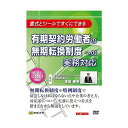 DVD 有期契約労働者の無期転換制度への実務対応 V69　メーカ直送品　　代引き不可/同梱不可