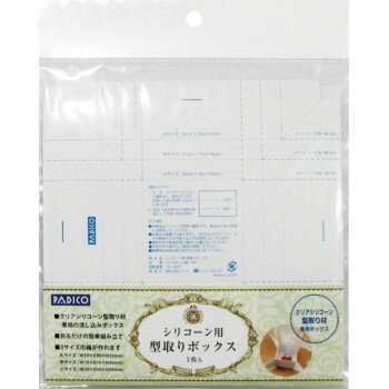 PADICO　パジコ　シリコーン用型取りボックス　10セット　メーカ直送品　　代引き不可/同梱不可