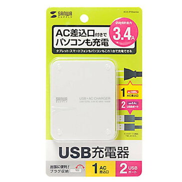 サンワサプライ ACコンセント付きUSB充電器(2ポート・合計3.4A・ホワイト) ACA-IP59W　メーカ直送品　　代引き不可/同梱不可