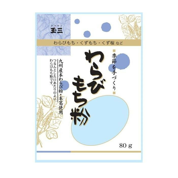 玉三 季節を手作り わらびもち粉 40個セット　メーカ直送品　　代引き不可/同梱不可