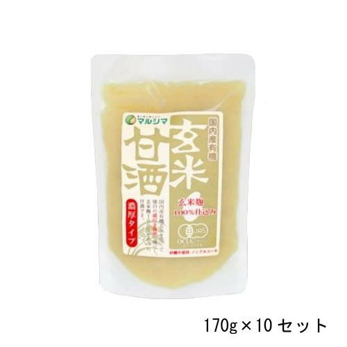 純正食品マルシマ　国産有機　玄米甘酒　濃厚タイプ　170g×10セット　5471　メーカ直送品　　代引き不可/同梱不可