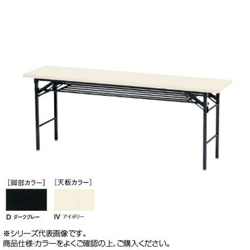 ニシキ工業 KT FOLDING TABLE テーブル 脚部/ダークグレー・天板/アイボリー・KT-D1260S-IV　メーカ直送品　　代引き不可/同梱不可